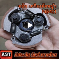 ครัชเครื่องตัดหญ้า NB411 คลัช NB 411 แบบ (3 ขา) ผ้าแดง ใช้กับ ROBIN อะไหล่ เครื่องตัดหญ้า สะพายบ่า ค