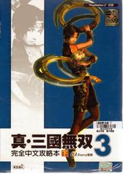 全新到貨 PS2系列 攻略 真 三國無雙 3 完全中文攻略本 攻略(下)【板橋魔力】