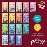 🔥ยกลัง 48 ซอง Pramy พรามี่ อาหารเปียกแมว บำรุงสุขภาพ ไม่เติมเกลือ ขนาด 70 กรัม