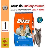Buzz Cat Mackerel 7 Kg. อาหารแมว รสปลาทู บำรุงขนและผิวหนัง สำหรับแมวโตอายุ 1 ปีขึ้นไป (7 กิโลกรัม/กระสอบ)