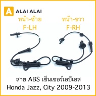 [K015] สาย ABS เซ็นเซอร์ abs ล้อหน้า Honda Jazz City 2009-2013