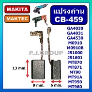 CB-459 แปรงถ่าน CB-459 STAR ใช้กับ GA4030 GA4031 JS1000 แปรงถ่าน เครื่องเจียร์ 4 นิ้ว แปรงถ่าน MAKIT