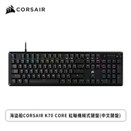 海盜船 Corsair K70 CORE 紅軸機械式鍵盤(黑色/有線/紅軸/RGB/中文/2年保固)