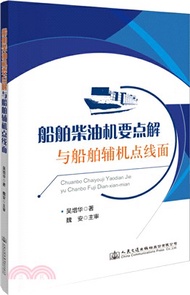 612.船舶柴油機要點解與船舶輔機點線面（簡體書）