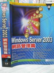 【小熊家族】《Windows Server 2003 網路管理篇》ISBN:9574669831│松崗文魁│李勁│八成新
