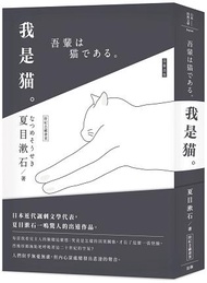 日本經典文學：我是貓