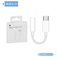 【APPLE蘋果】原廠公司貨 USB-C 對 3.5 公釐耳機插孔轉接器