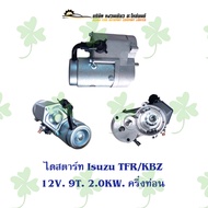 ไดสตาร์ท ISUZU TFR/KBZ 12V. 9T. 2.0KW ครึ่งท่อน