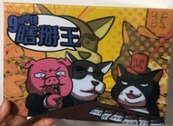 全新 9upper瞎掰王 1-3 大盒版 300張題目卡