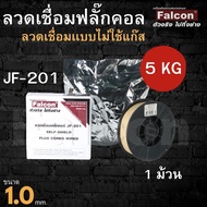 ลวดเชื่อม ลวดเชื่อมฟลั๊กคอร์ Falcon รุ่น Co2 FCW 1.0 (5kg/15kg) (เชื่อมแบบไม่ใช้แก็ส) ขนาด 5 กิโลเ