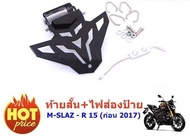 ท้ายสั้น Lycan  พับได้ M SLAZ /R 15 เก่า ถูกเเละ ดี สำหรับ YAMAHA MSLAZ ทุกปี เเละ R15 เก่า ก่อน 201