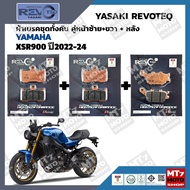ผ้าเบรค YAMAHA XSR900 ปี2022-24 YASAKI REVOTEQ แท้
