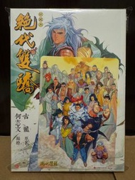 全新，現貨，第5期，絕代雙驕 - 珍藏本 - 普通版，古龍，漫畫，港漫