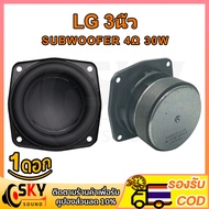 SKYSOUND ซับวูฟเฟอร์ ใหม่ LG 3 นิ้ว 4Ω 30W ทำระบบ2.0โคตรดี ดอกซับ 3 นิ้ว เบส ซับเบส 3 นิ้ว ดอกลำโพง3นิ้ว subwoofer ลำโพงบลูทูธdiy