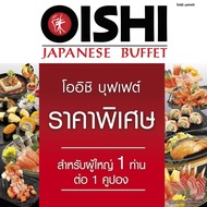 (FS)[E-voucher] Oishi Buffet 629 THB (For 1 Person ) คูปองบุฟเฟต์โออิชิ มูลค่า 629 บาท (สำหรับ 1 ท่า