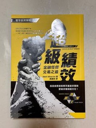 超級績效