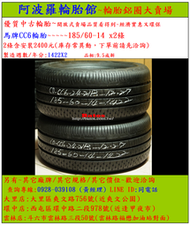 185/60-14 馬牌CC6輪胎 9.5成新 優質二手輪胎 2條一組 露露通私訊 商品僅限到店安裝、付款