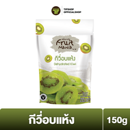 FruitMania ฟรุ๊ตมาเนีย กีวี่อบแห้ง 150 กรัม Dehydrated Kiwi