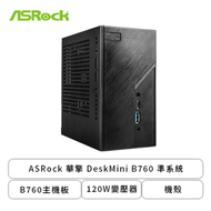 ASRock 華擎 DeskMini B760 準系統(B760主機板/120W變壓器/機殼/主板三年全機一年保固)