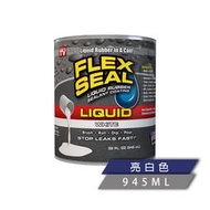 FLEX SEAL LIQUID萬用止漏膠(亮白色/32oz) 防水塗料