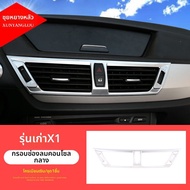XUNYANGLOU | กรอบตกแต่งช่องลม BMW X1 E84 2011-2015