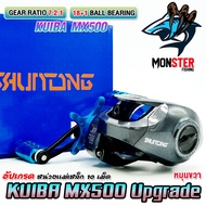 รอกหยดน้ำ KUIBA MX500 Upgrade รอบ 7.2:1 (มีทั้งหมุนซ้ายและหมุนขวา)