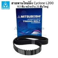 MITSUBOSHI สายพานไทม์มิ่ง CYCLONE สายพานราวลิ้น L200 K14 ปี 1989-95 ไซโคลน (AERO BODY) เครื่อง 4D56 เส้นยาว รหัส.163ZBS25