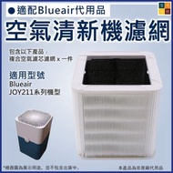 河田生活 - Blueair Blue Pure 211適用 空氣清新機粒子型濾網濾芯 非原廠代用替換