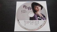 [福臨小舖](謝宜君 我會等待你 台語專輯 豪記 10首 裸片 正版CD)