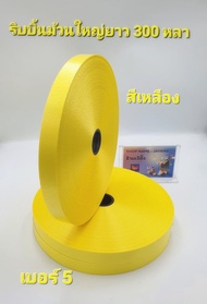 ริบบิ้นเนื้อทราย เบอร์ 5 ม้วนใหญ่ ยาว 300หลาหน้ากว้างประมาณ18มิลราคา 95 บาท ตราลูกโป่งพับเหรียญโปรยท