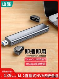 (超低價）山澤M.2移動硬盤盒子nvme外接轉Type-C/USB3.1接口SSD固態台式筆記本電腦外置m2固態sata