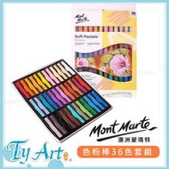 同央美術網購 澳洲 Mont Marte 蒙瑪特 色粉棒36色套組 蒙馬特 粉彩 軟性粉彩 色粉 MMPT0005 d