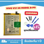 แบตเตอรี่ VIVO v21 5g (Model:B-P9)<แถมฟรี!ชุดเปลี่ยนแบต>**รับประกัน 3 เดือน**พร้อมจัดส่ง" ด่วน