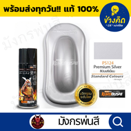 สีสเปรย์ ซามูไร #PS124 Premium Silver รองพื้นเงิน พรีเมี่ยม (สีรองพื้น)