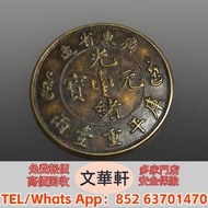 【文華軒】全港高價回收 孫中山像開國紀念幣下五星版壹圓、湖南光緒元寶七錢二分、廣西光緒元寶七錢二分、江南辛丑光緒元寶七錢二分、民國二十二年孫中山帆船幣壹圓、甘肅光緒元寶七錢二分、宣統元寶造幣總廠七錢二