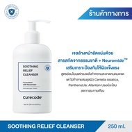 CURECODE SOOTHING RELIEF CLEANSER เจลล้างหน้าอัดแน่นด้วยสารสกัดจากธรรมชาติ + Neuromide™ เสริมเกราะป้