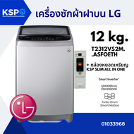 เครื่องซักผ้าฝาบน LG แอลจี 12KG รุ่น T2312VS2M ระบบ Smart Inverter+กล่องหยอดเหรียญ COINBOX KSP Slim All in One เทา-ดำ One