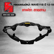หน้ากาก หน้า ครอบแฮนด์หน้า WAVE110i NEW ปี12-18 เคฟล่าสาน 5D ฟรี สติกเกอร์ อะไหล่แต่งเวฟ110i ชุดสี W