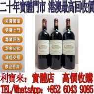 全港澳免費上門 高價回收：1992年瑪歌葡萄酒 2014年，2012年，1997年，酒，紅酒 Lafite拉菲1982年，82年，92年，木桐，00年，03年，Latour 拉圖 武當 96年，09年
