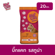 [ส่งฟรี] BIG CAT บิ๊กแคท (20กก) อาหารแมวโต โภชนาการครบถ้วน ไม่เค็ม