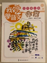 我愛學語文作業（六年級）