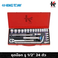 KING TONY ชุดบ๊อก รู 1/2” 24 ตัว/ชุด (หัวขนาดมิล) ชุดบล็อก kingtony ชุดบล็อก ชุดบล็อกของแท้ ชุดเครื่