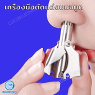 ที่ตัดขนจมูก เครื่องตัดขนจมูก กรรไกรตัดขนจมูก เครื่องมือตัดแต่งขนจมูก กำจัดขนจมูก ตัดขนจมูก แบบพกพา ใช้ง่าย