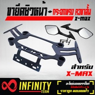 ขายึดชิว ขายึดชิวหน้า (ติดกระจก) X-MAX, XMAX แบบตรงรุ่นไม่ต้องแปลง + กระจกทรง R3 ขาสั้น ไม่หลอกกตา (รับประกันสินค้า 3 เดือน) ราคาถูกที่สุด