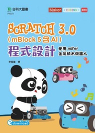 Scratch 3.0（mBlock 5含AI）程式設計-使用mBot金屬積木機器人