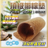[Wildland] Top Coconut Palm Mat Fiber Cushion Material Reptile Tortoise Lizard Gecko Rabbit Hamster 
