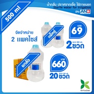 ANB Sterile Water for Irrigation น้ำกลั่นปราศจากเชื้อใช้ภายนอก 500 ml ยกลัง 20 ขวด