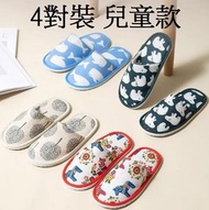 SMAT - 4對裝兒童款居家拖鞋 酒店拖鞋 一次性拖鞋 即棄拖鞋