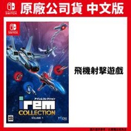 【GamePapa】NS Switch IREM Collection VOL.1 中文版 飛機射擊遊戲