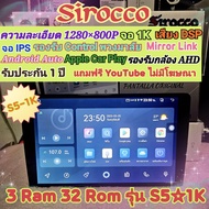 เครื่องเล่น จอแอนดรอย Sirocco S5 1k 3แรม 32รอม จอIPS เสียงEqualizer กล้องAHD Apple CarPlay ฟรียูทูปไ